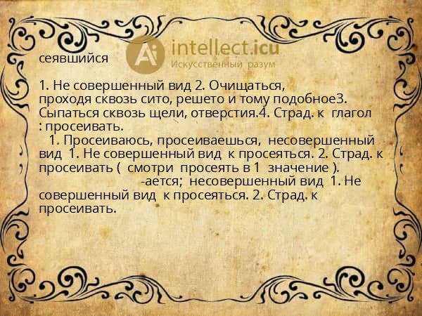 сеявшийся
