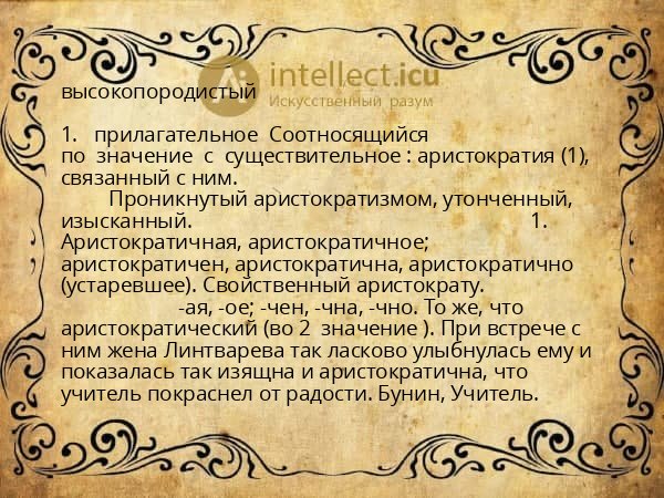 высокопородистый