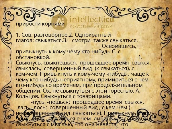 прирости корнями