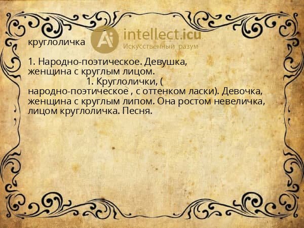 круглоличка