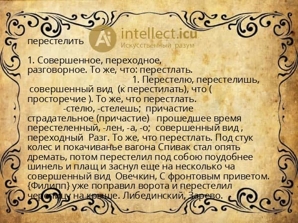 перестелить