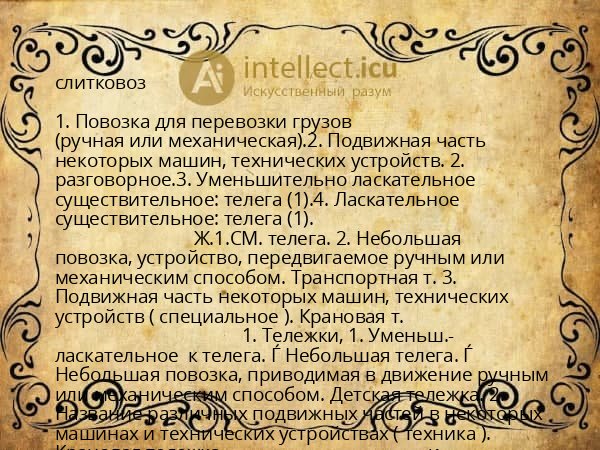 слитковоз