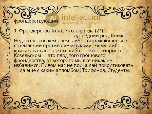 фрондерствующий