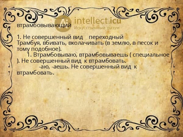 втрамбовывающий