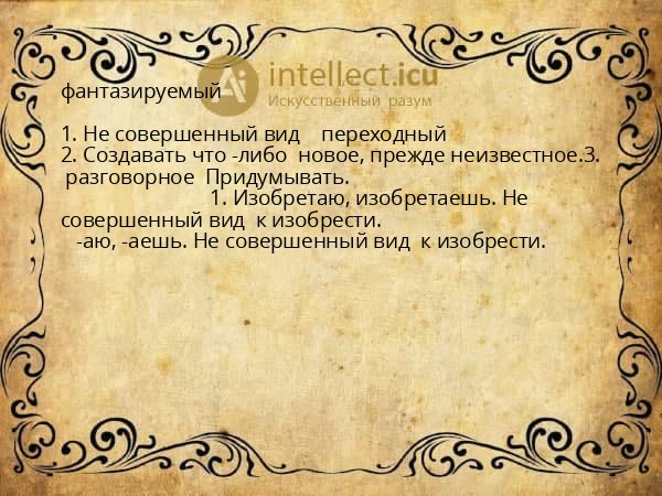 фантазируемый