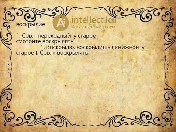 воскрылие