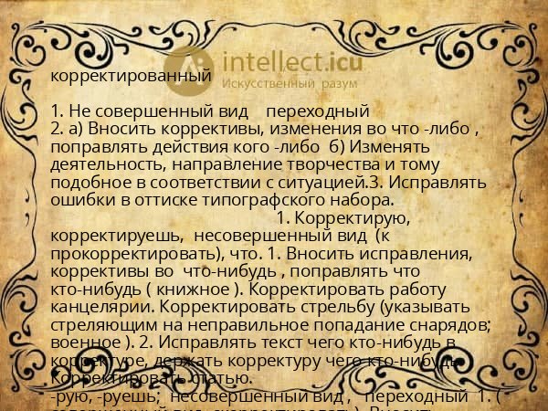корректированный