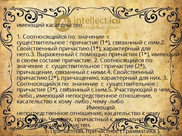 имеющий касательство