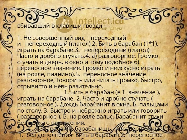 вбивавший в клавиши гвозди