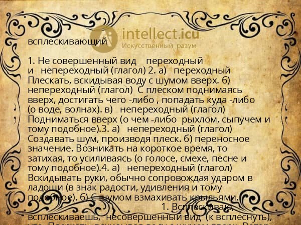 всплескивающий