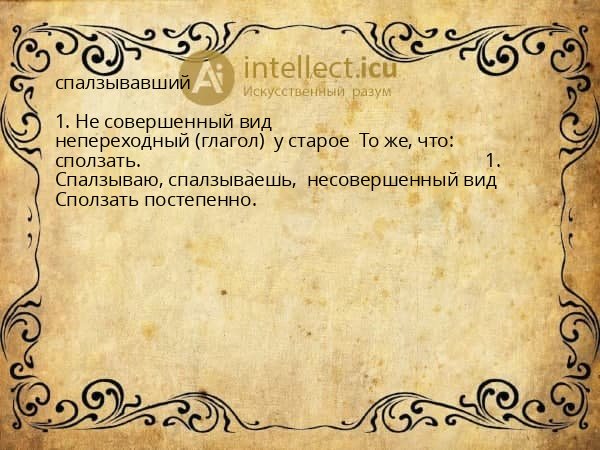 спалзывавший