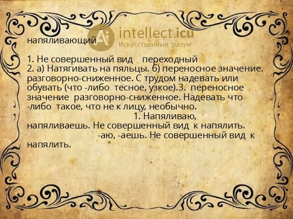 напяливающий