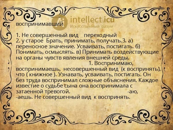 воспринимавший