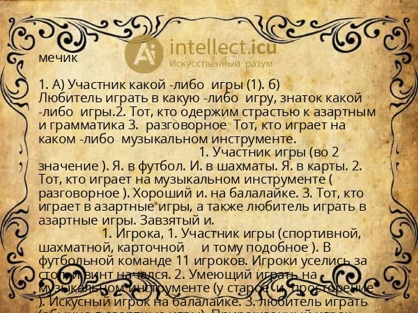 мечик