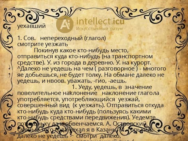 уехавший