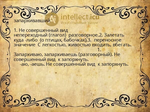 запархивавший