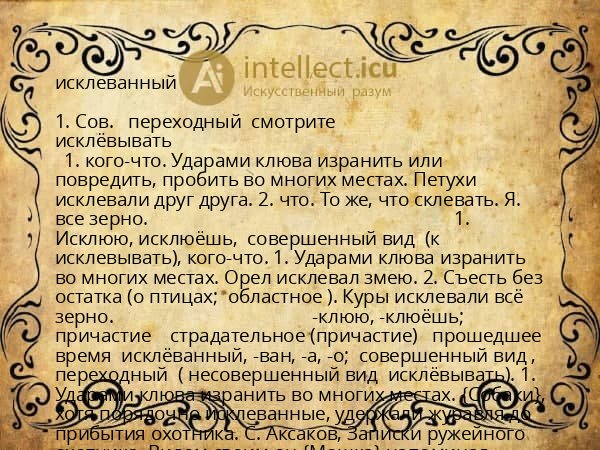 исклеванный