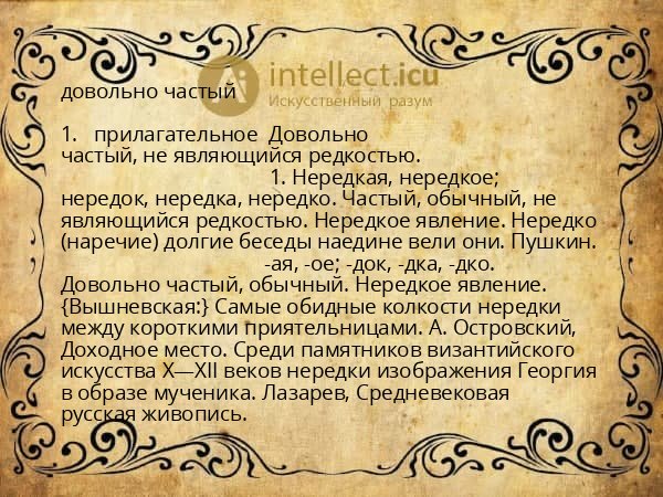 довольно частый