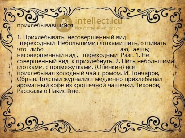 прихлебывавшийся