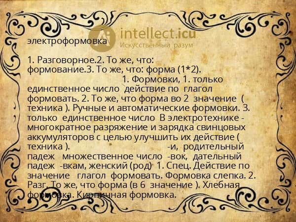 электроформовка
