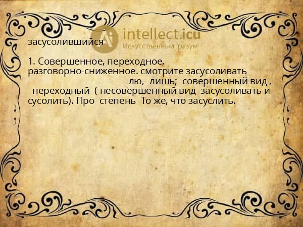 засусолившийся