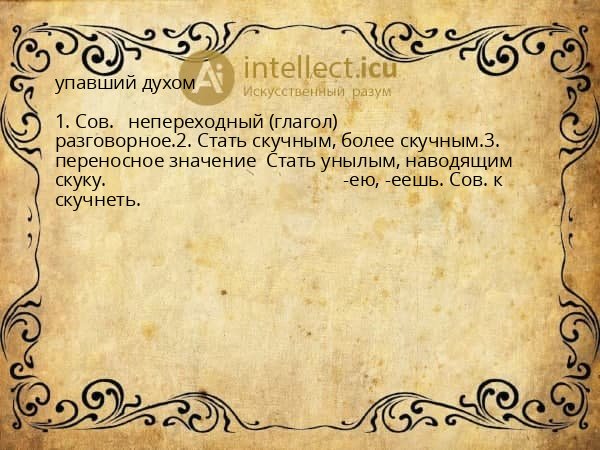 упавший духом