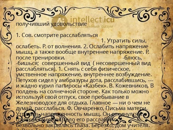 получивший удовольствие