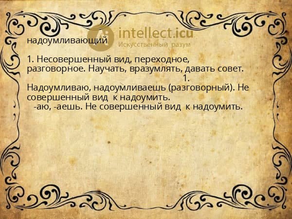 надоумливающий