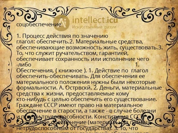 соцобеспечение