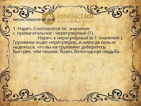 несистематический