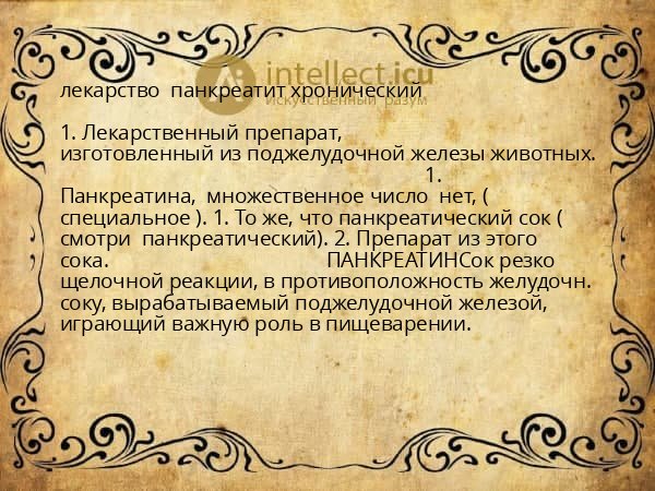 лекарство  панкреатит хронический