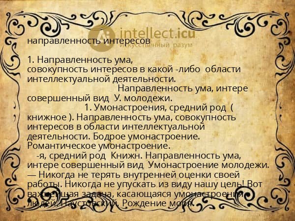 направленность интересов