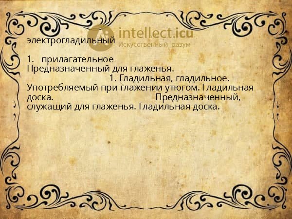 электрогладильный