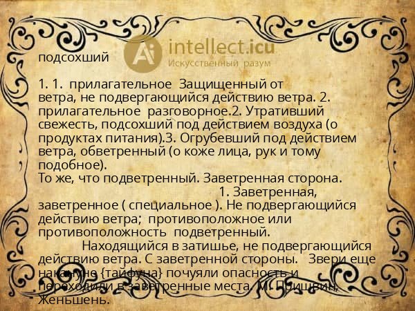 подсохший