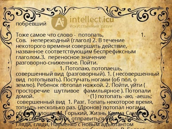 побревший