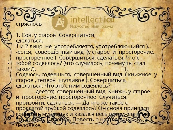 стряслось