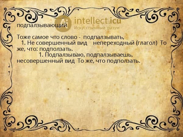 подпалзывающий