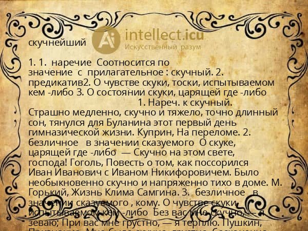 скучнейший