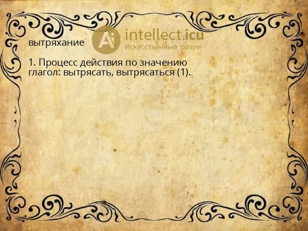 вытряхание