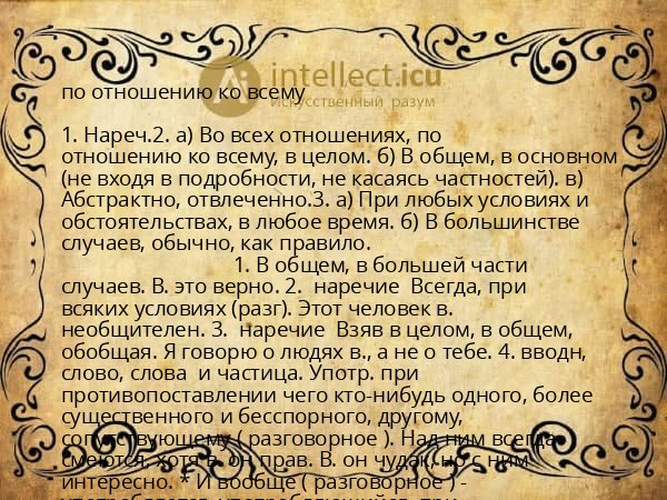 по отношению ко всему