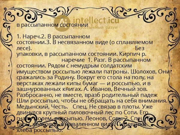 в рассыпанном состоянии