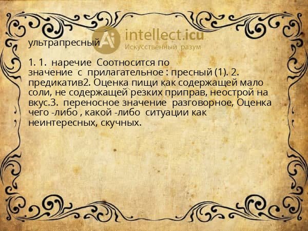 ультрапресный