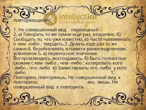 повторяющийся