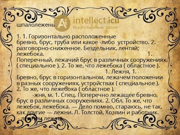 шпалолежень