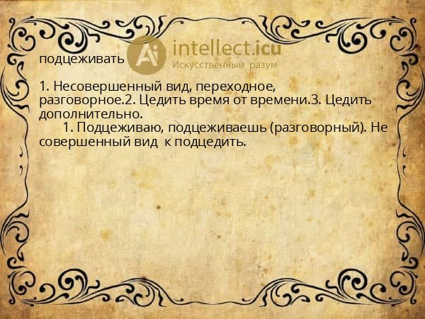подцеживать