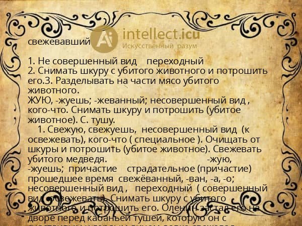 свежевавший