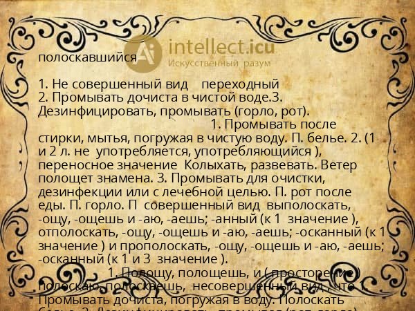 полоскавшийся
