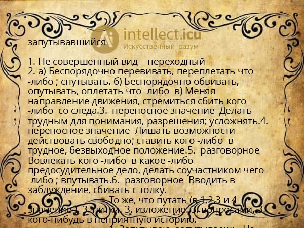 запутывавшийся