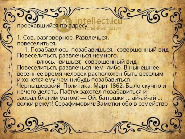 проехавшийся по адресу