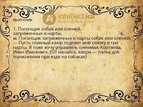 вьючник